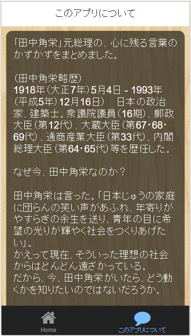 天才政治家田中角栄の人生訓と政治のあり方名言集 安卓下載 安卓版apk 免費下載