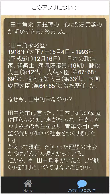 天才政治家田中角栄の人生訓と政治のあり方名言集 安卓下載 安卓版apk 免費下載