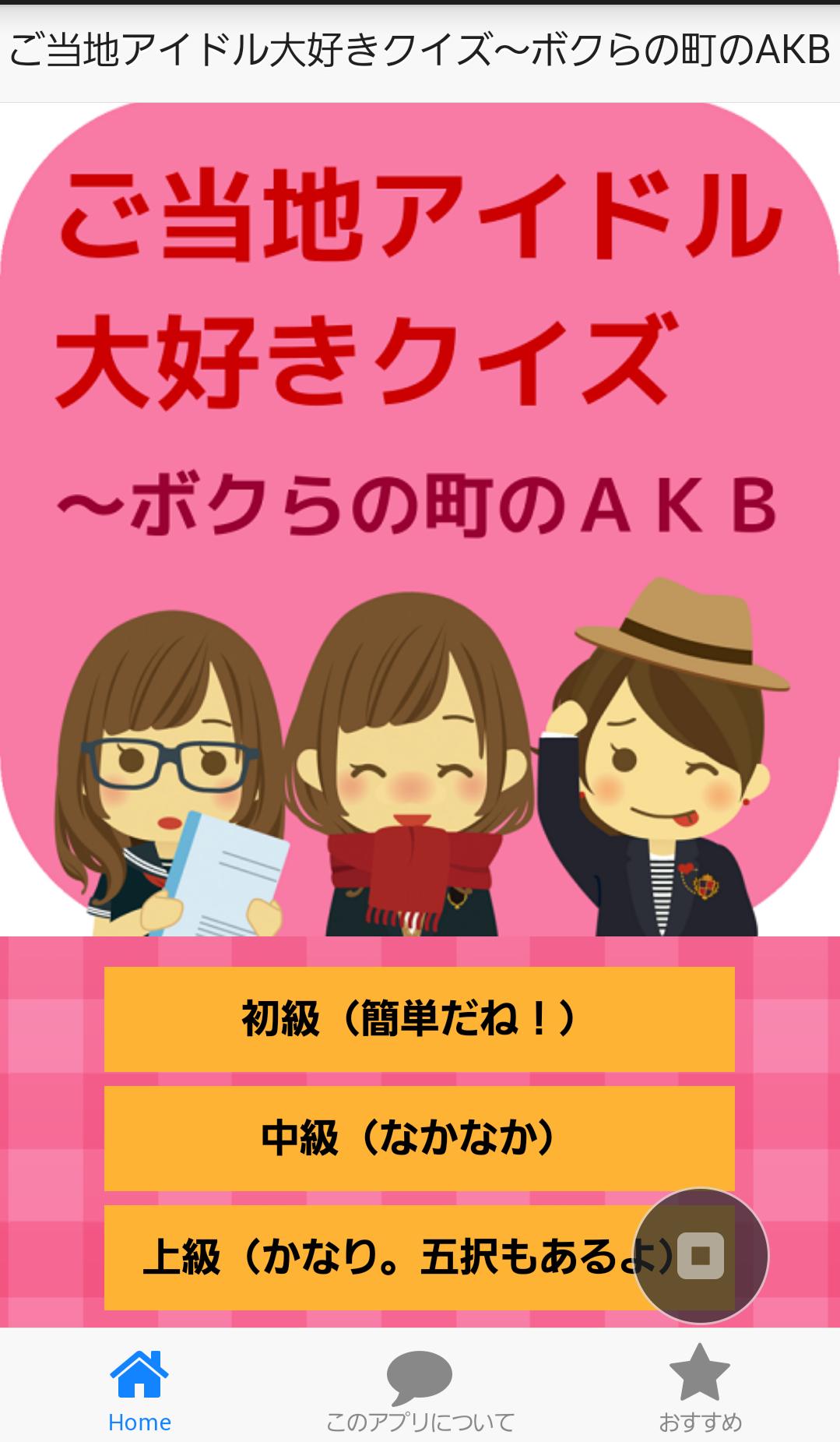 ご当地アイドル大好きクイズ ボクらの町のakb Cho Android Tải Về Apk ご当地アイドル大好きクイズ ボクらの町のakb Cho Android Tải Về Apk