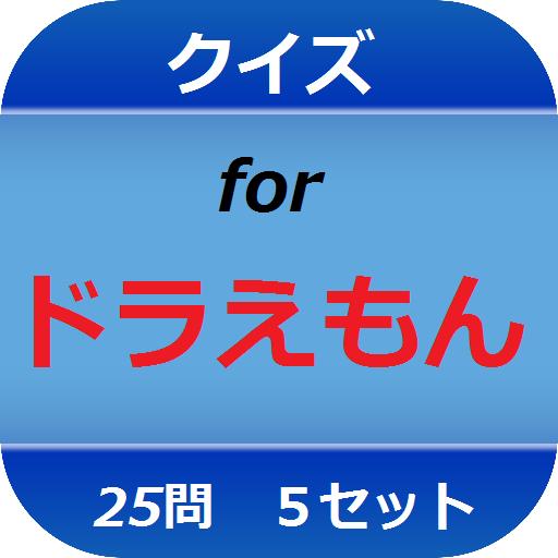 クイズ For ドラえもん For Android Apk Download クイズ For ドラえもん For Android Apk Download