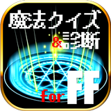歴代魔法クイズ＆診断 for ファイナルファンタジー(FF) icône