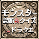 モンスター診断＆マニアクイズ for ドラクエ APK