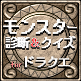 モンスター診断＆マニアクイズ for ドラクエ icono