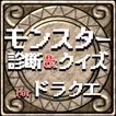 モンスター診断＆マニアクイズ for ドラクエ