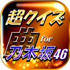 超クイズ＆診断 for 乃木坂46ファン度を試す曲検定アプリ icon