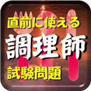 調理師免許直前試験問題【RED】 APK