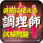 調理師免許直前試験問題【RED】 biểu tượng
