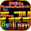 キャッシュバックサイトfor Dubli~デュブリでお買い物