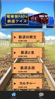 電車音PAD＆鉄道クイズ～鉄オタ知識検定～ ポスター