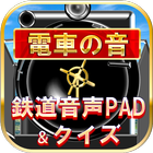 鉄道音声ＰＡＤ＆クイズ～音鉄タッチ～電車写真館 icon