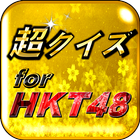Icona 超クイズ＆診断for HKT48ファン度を試す曲検定アプリ