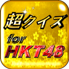超クイズ＆診断for HKT48ファン度を試す曲検定アプリ icône