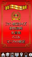 ゲームforセカイノオワリ検定～SEKAI NO OWARI постер
