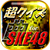 超クイズ＆診断for SKE48ファン度を試す曲検定アプリ আইকন