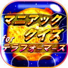 マニアッククイズforテラフォーマーズ～ファン検定～ icon