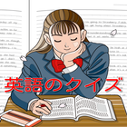 英語のクイズ アイコン