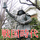 戦国時代 icon