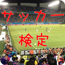 サッカー検定！＊チーム、選手、日本代表、ボール、あなたはどれほどサッカーに夢中？ APK