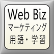 WebBizマーケティング用語学習