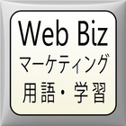 WebBizマーケティング用語学習 아이콘