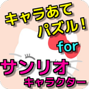 キャラあてパズルクイズ for サンリオ キティ 無料アプリ APK
