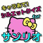 キャラあてシルエットクイズ for サンリオ chanrio icon