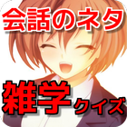 会話のネタ 雑学クイズ 無料アプリ icône