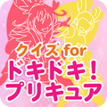 クイズ for ドキドキ! プリキュア 子供向け 無料ゲーム