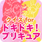 クイズ for ドキドキ! プリキュア 子供向け 無料ゲーム icon