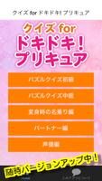 クイズ for ドキドキ! プリキュア 子供向け 無料ゲーム Affiche