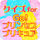 クイズ for Go! プリンセス プリキュア 無料ゲーム icône