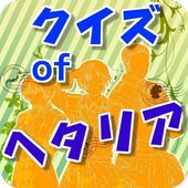 Android 用の クイズ Of ヘタリア 無料クイズゲームアプリ Apk をダウンロード