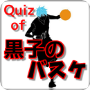 Quiz of 黒子のバスケ 無料クイズゲームアプリ APK