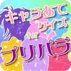 キャラあてクイズforプリパラ 子供向け無料ゲームアプリ icon