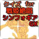 クイズ for 戦姫絶唱シンフォギアGX 無料クイズアプリ APK