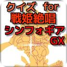 クイズ for 戦姫絶唱シンフォギアGX 無料クイズアプリ biểu tượng