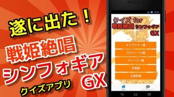 クイズ for 戦姫絶唱シンフォギアGX 無料クイズアプリ Affiche