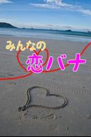 みんなの恋バナ〜恋愛エピソード〜（無料読み物アプリ） 포스터