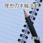 理想の求職活動を実現する英文履歴書と添え状の書き方（無料版） आइकन