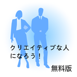 アイディア発想力トレーニングマニュアル（無料）