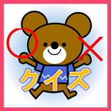 一般常識、雑学、豆知識を◯×クイズに！！（無料アプリ）