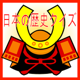 入試、定期試験問題の対策に役立つ？日本の歴史クイズ（無料）