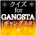 クイズforGANGSTA（ギャングスタ） иконка