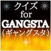 クイズforGANGSTA（ギャングスタ）