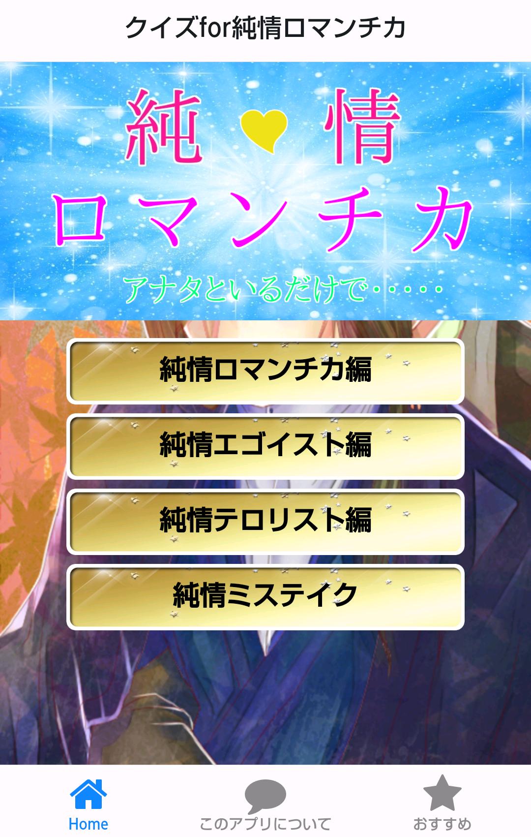 クイズfor純情ロマンチカ For Android Apk Download クイズfor純情ロマンチカ For Android Apk Download
