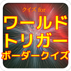 クイズｆｏｒワールドトリガー ﾎﾞｰﾀﾞｰｸｲｽﾞ icon