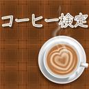 APK コーヒー検定