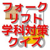 Android 用の フォークリフト学科試験対策クイズアプリ Apk をダウンロード