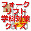 フォークリフト学科試験対策クイズアプリ APK