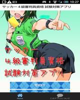 サッカー４級審判員資格 試験対策アプリ poster